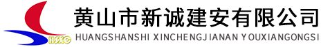 黃山市新誠建安有限公司